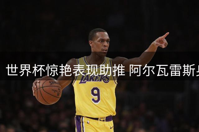 世界杯惊艳表现助推 阿尔瓦雷斯身价飙升至1.2亿欧元