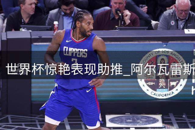 世界杯惊艳表现助推 阿尔瓦雷斯身价飙升至1.2亿欧元