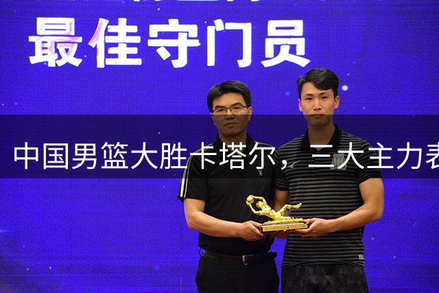 中国男篮大胜卡塔尔，三大主力表现亮眼