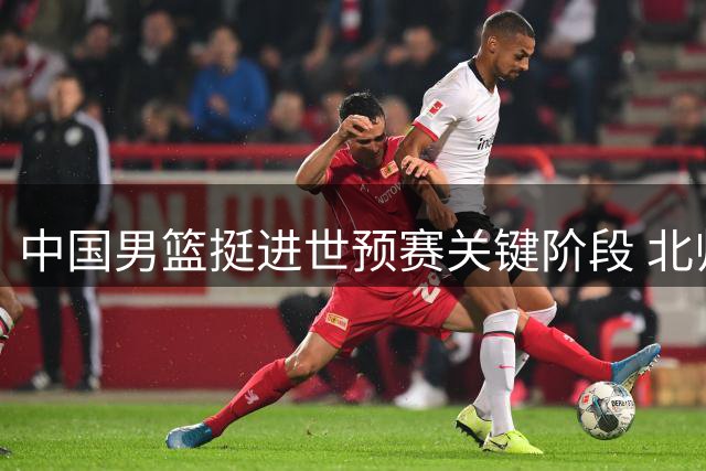 中国男篮挺进世预赛关键阶段 北师大女篮缔造王朝传奇