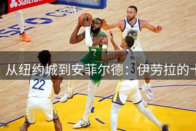 从纽约城到安菲尔德：伊劳拉的十年蜕变之路