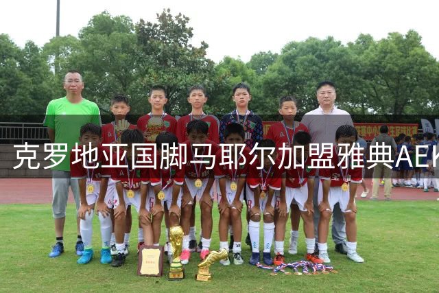 克罗地亚国脚马耶尔加盟雅典AEK 600万欧元转会费创队史纪录
