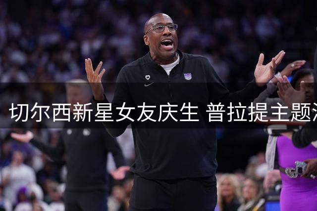 切尔西新星女友庆生 普拉提主题派对晒幸福