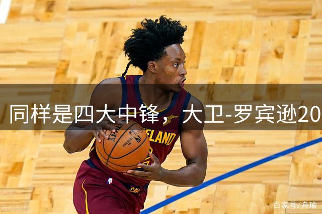 同样是四大中锋，大卫-罗宾逊20790分，尤因24815分，那奥尼尔和奥拉朱旺呢？