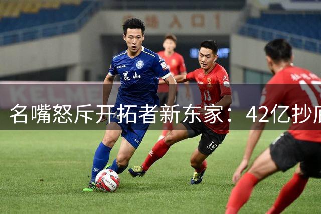 名嘴怒斥开拓者新东家：42亿抄底只为搬迁球队？
