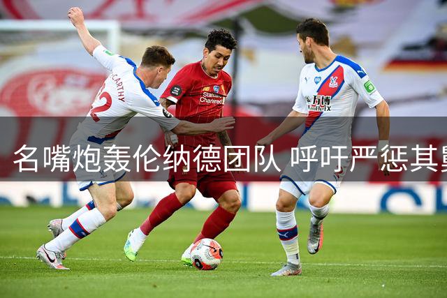 名嘴炮轰伦纳德团队 呼吁严惩其舅舅