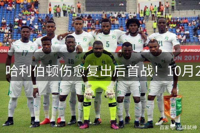 哈利伯顿伤愈复出后首战！10月22日步行者揭幕战客战鹈鹕