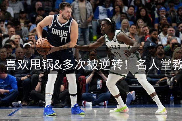 喜欢甩锅&多次被逆转！名人堂教练里弗斯 为何在网上是个笑话？