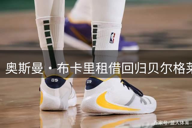 奥斯曼·布卡里租借回归贝尔格莱德红星