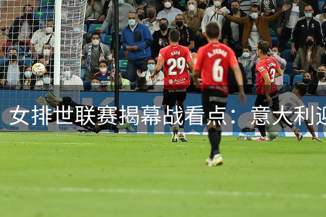 女排世联赛揭幕战看点：意大利迎战荷兰，巴西伤病潮遭遇日本挑战