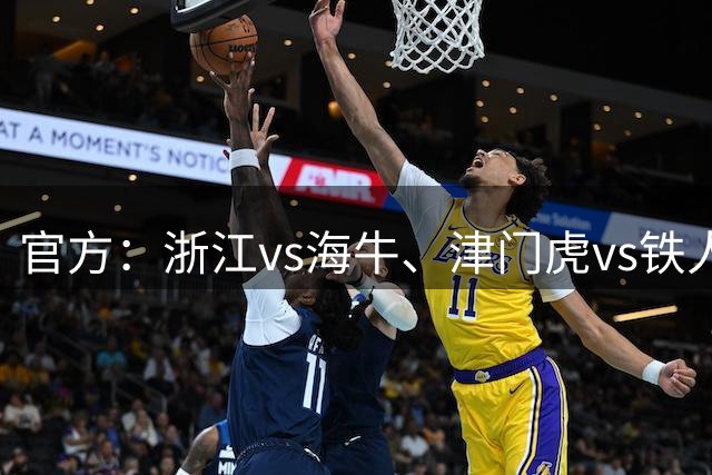官方：浙江vs海牛、津门虎vs铁人、三镇vs河南因台风延期