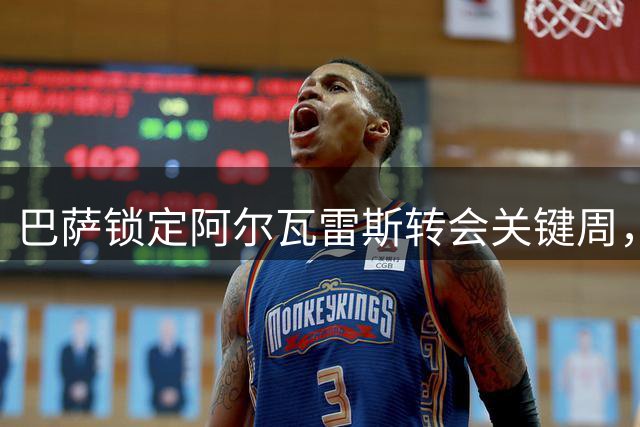 巴萨锁定阿尔瓦雷斯转会关键周，B计划已箭在弦上