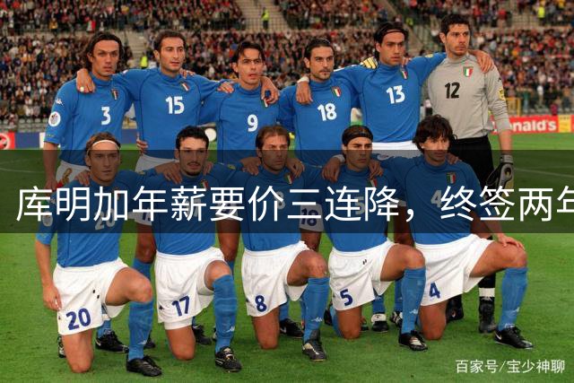 库明加年薪要价三连降，终签两年1300万合约