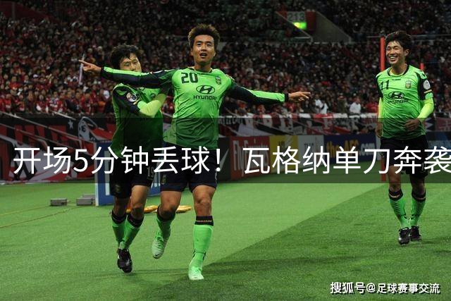开场5分钟丢球！瓦格纳单刀奔袭轻松破门，拜仁0-1落后海登海姆