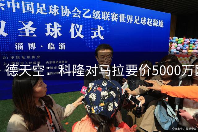 德天空：科隆对马拉要价5000万欧，并认为多特报价是玩笑式的