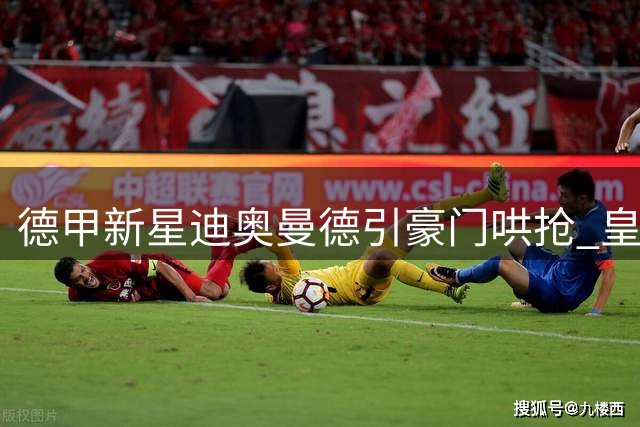 德甲新星迪奥曼德引豪门哄抢 皇马领跑1.3亿欧转会争夺战