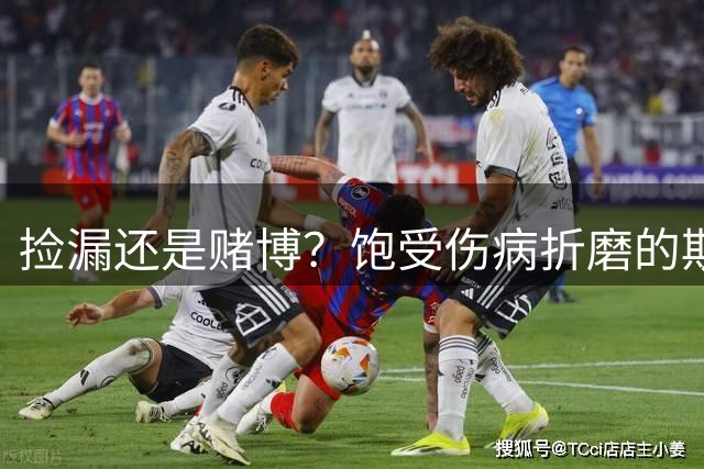 捡漏还是赌博？饱受伤病折磨的斯通斯，能提升国米后防吗？