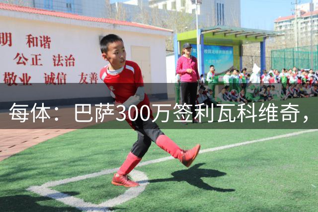 每体：巴萨300万签利瓦科维奇，先租借再回归当二门