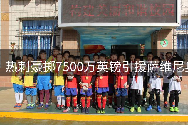 热刺豪掷7500万英镑引援萨维尼奥引发热议