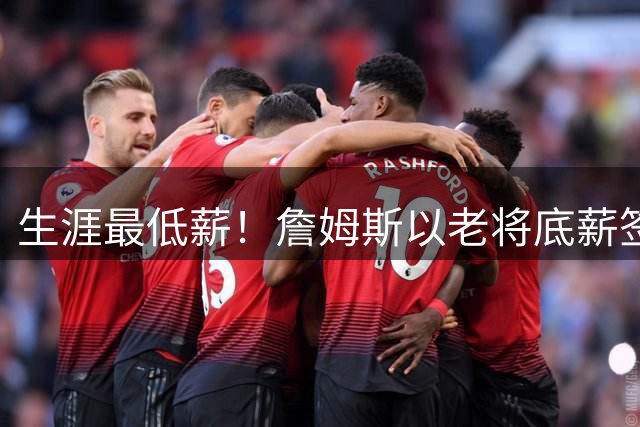 生涯最低薪！詹姆斯以老将底薪签约76人，两年800万降幅创历史