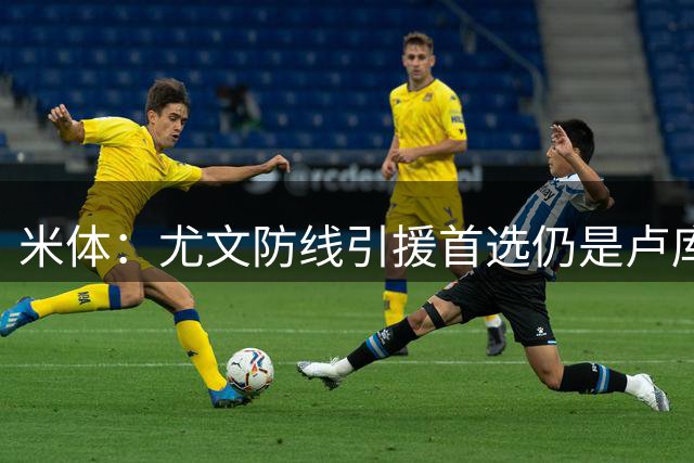 米体：尤文防线引援首选仍是卢库米，也在评估托迪博和阿拉巴