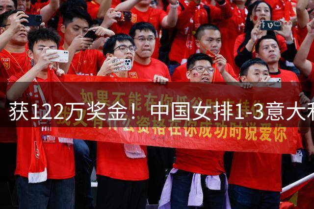 获122万奖金！中国女排1-3意大利，球员评分：庄宇珊最佳 唐欣低迷