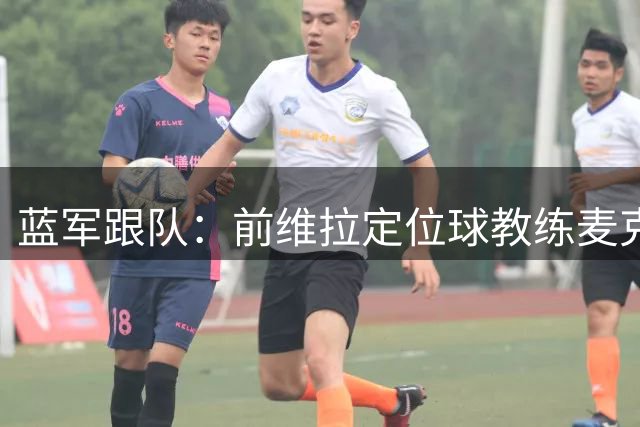 蓝军跟队：前维拉定位球教练麦克菲将前往香港与切尔西会合