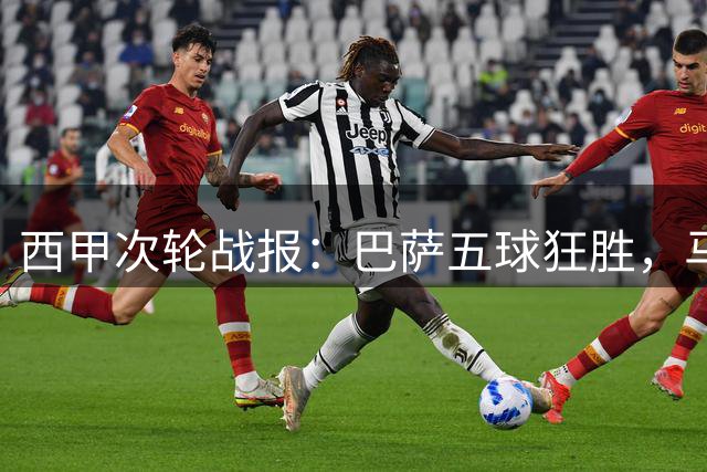 西甲次轮战报：巴萨五球狂胜，马竞主场扳平