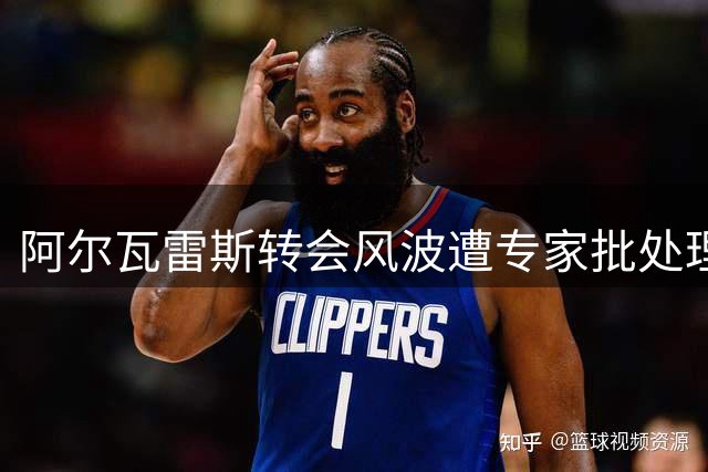 阿尔瓦雷斯转会风波遭专家批处理不当