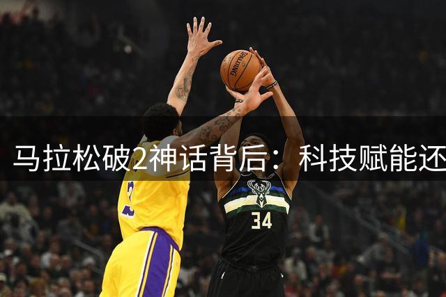 马拉松破2神话背后：科技赋能还是人类极限突破？
