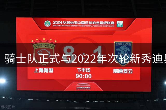 骑士队正式与2022年次轮新秀迪奥普完成签约