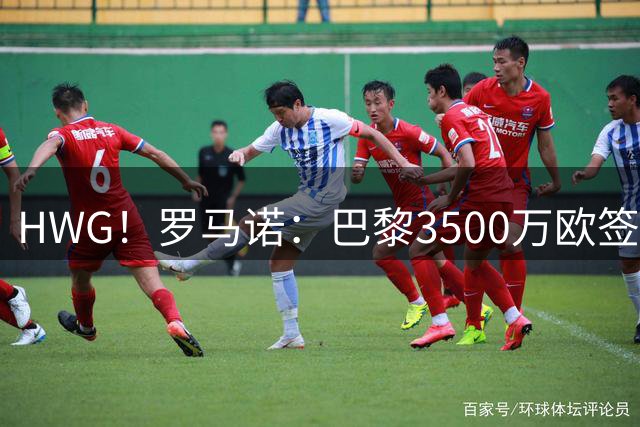 HWG！罗马诺：巴黎3500万欧签日本国门铃木彩艳 或外租尤文